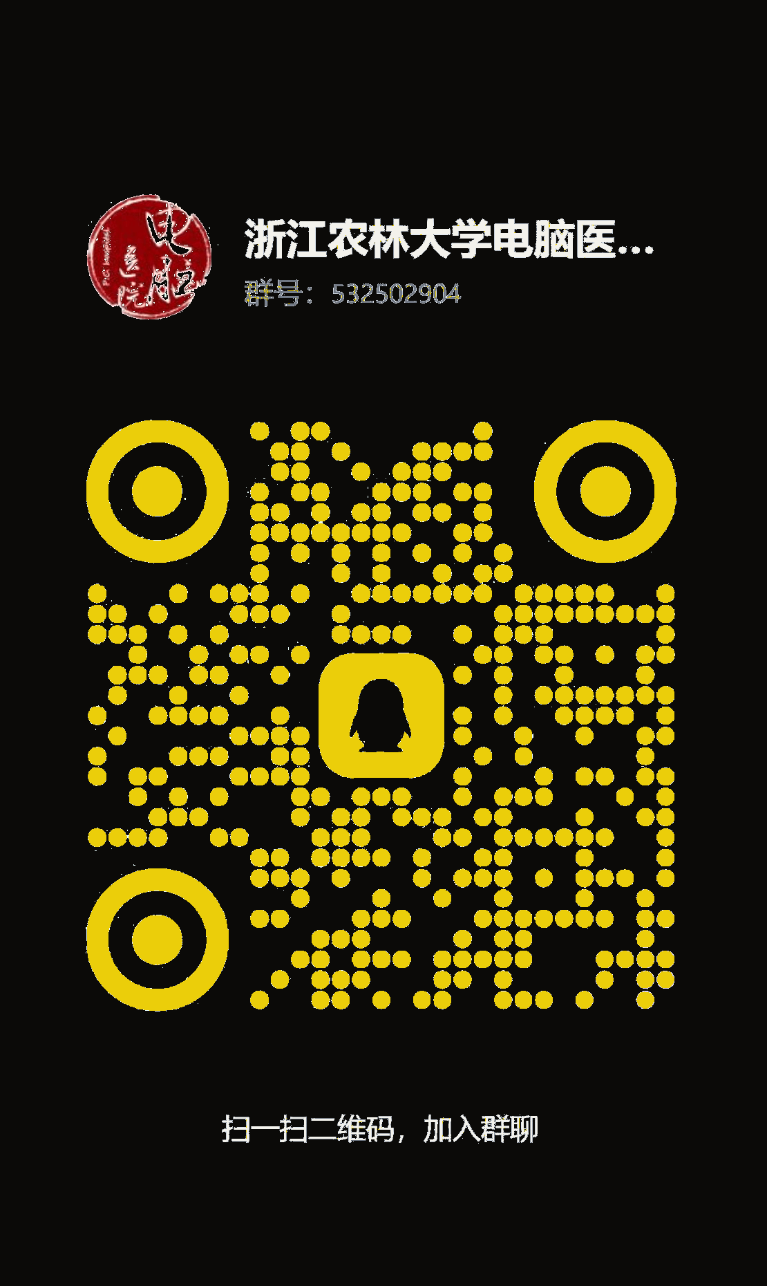 浙江农林大学电脑医院 QQ 群二维码,群号 532502904